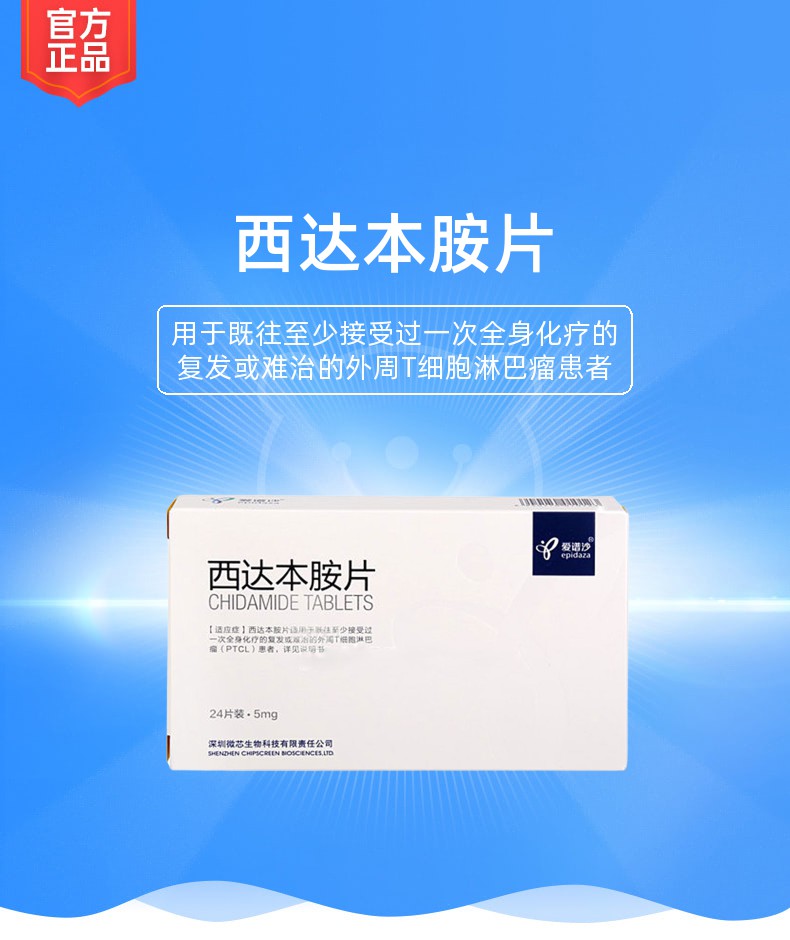 爱谱沙（西达本胺片） 图 2